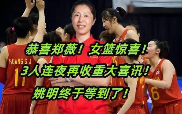 姚明谈女篮夺得世界杯亚军