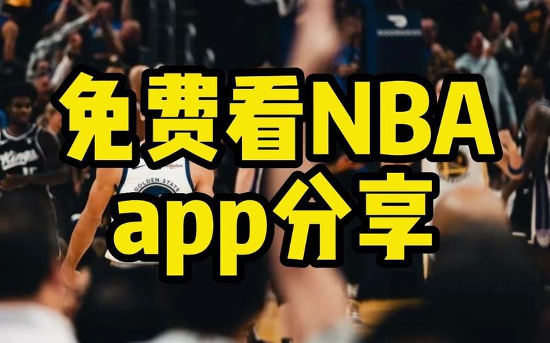 nba视频app
