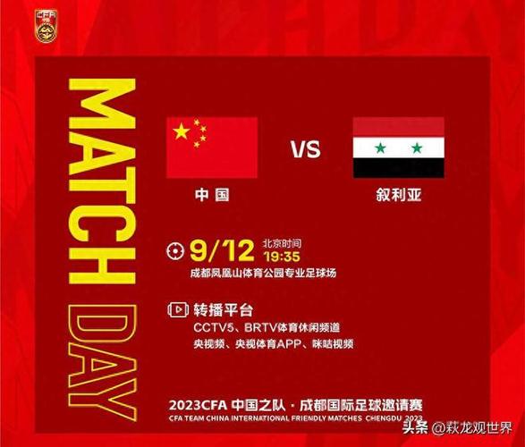 中国对叙利亚足球比赛时间的相关图片